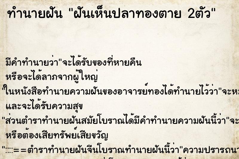 ทำนายฝัน ฝันเห็นปลาทองตาย 2ตัว